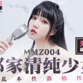 MMZ004_鄰家清純少女_淫亂本性激情性愛_初戀系女神尋小小官网寻小小.