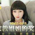 國産麻豆AV 貓爪影像 MMZ016 家教姐姐的獎勵 葉如夢