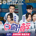 國産麻豆AV 原創節目企劃 你好同學 EP1 節目篇 韓棠 管明美 林芊彤 白沛瑤