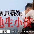 國產AV 蜜桃影像傳媒 PMC373 美女病患要醫師跟他生孩子 斑斑