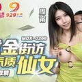 國產AV 麻豆傳媒 MDX0268 砸重金街訪拿捏氣質仙女 周寧