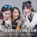 國產AV SA國際傳媒 SAT0102 跟著我的AV閨蜜旅遊趣 花東篇 EP01 嘿尼 艾莉絲 小遙