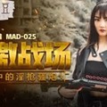 MAD-025刺激战场-陈可心