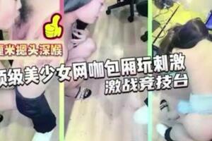 强烈推荐 极品美女被17CM长屎摁 头深喉，激战竞技台爆操.