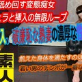 本生素人TV 436 しずえ37歳 – アナルを舐め回す変態痴女