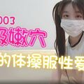 國產AV 天美傳媒 TMQ003 嫩穴妹妹的體操服性愛