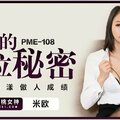 蜜桃传媒PME108销冠的上位秘密