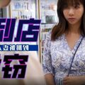 麻豆映画传媒.无套系列.MM-100.吴梦梦.便利店偷窃.巨乳人妻被抓到