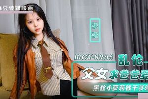 麻豆传媒映画.MCY-0268.糖糖.乱伦父女求爸爸爱抚.黑丝小萝莉被干爹爆操