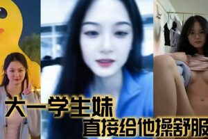 大一学生妹直接给他操舒服啦