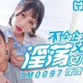 國産AV 天美傳媒 TM0097 父親節不倫企劃 淫蕩女兒的交尾禮物 蔣佑怡 夜夜