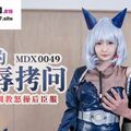 國產麻豆AV MDX MDX0049 刹那的淩辱拷問 被捆綁調教怒操後臣服 沈娜娜