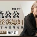 國產AV 蜜桃影像傳媒 PME017 下流公公操哭淫蕩媳婦 張宇芯