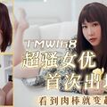 國產AV 天美傳媒 TMW168 超騷女優首次出場看到肉棒就變超淫蕩 莉奈