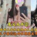 鬼父大牛  乱伦大神偷看女儿手机发现女儿是反差表  给女儿下药爆操发情中的女儿