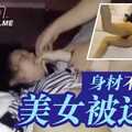 身材不错的美女被迷奸