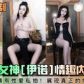 网曝秀人网女神伊诺情趣内衣写真，超稀有性爱私拍