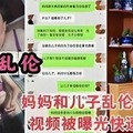 母子乱伦，妈妈和儿子乱伦很多年视频被曝光快速流出1