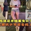 孽爱，妈妈满足未婚畜生儿子性要求