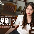 MSD025_賠罪...潛規則強上下體卻濕潤的淫妻官网.