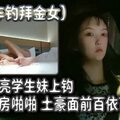 租豪车钓拜金女20岁漂亮学生妹上钩开房啪啪土豪面前百依百顺